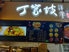 -周小亮丁家坡洋芋(全国总店)