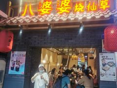 门面-八婆婆烧仙草(曾厝垵店)