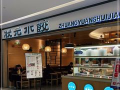 门面-状元水饺(成都SM广场店)