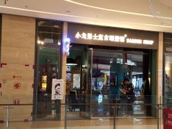 -小戈男士复古理发馆barber shop