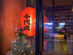 门面-千代武日本料理(哈西店)