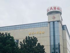 -苏州人民商场