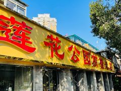 门面-莲花公园煎蟹(总店)