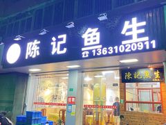 -官塘陈记鱼生·潮汕砂锅粥·牛肉火锅(潮枫路总店)