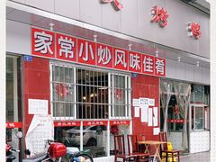 门面-蒲氏烤鸭(百寿路店)