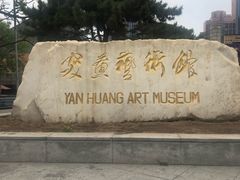 -炎黄艺术馆
