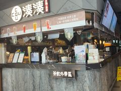 -湊湊火锅·茶憩(上海合生汇店)