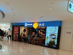 -Ice Monster冰馆·CNN评选全球十大甜品(国贸商城店)