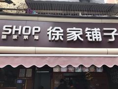 门面-米熊薯薯 超级糕工厂(富国街店)