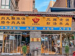 -太元彭家正汤(太元路总店)