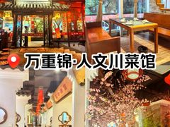 -万重锦·人文川菜馆(骡马市店)