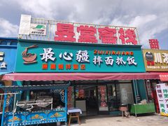 -最心疆拌面·抓饭·烧烤