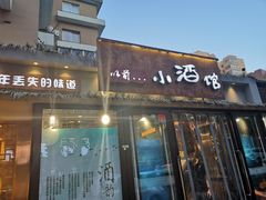 门面-以前的小酒馆(中山广场店)