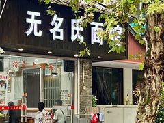 -无名氏面馆(邮电路店)