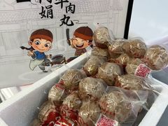 -阿娟牛肉丸·手打牛肉丸·现做现卖