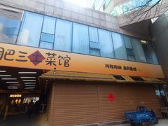 -肥三土菜馆(五四广场店)