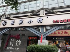 -匠熙小馆(崇文门店)