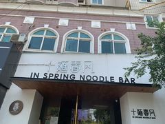 门面-十面春风·江南面馆(崇宁路店)