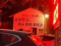 -满記土窑烧鷄波浪山莊