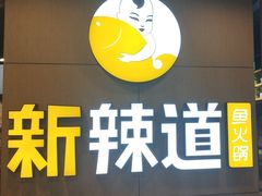 -新辣道鱼火锅(上地华联店)