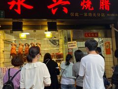 -永兴烧腊