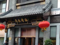 门面-马凯餐厅(地安门店)