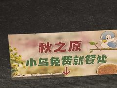 -秋之原·老北京铜锅涮肉(王府井东单店)