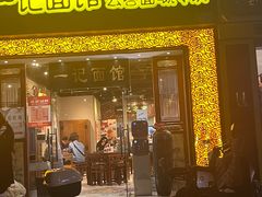 -一记面馆(易发店)