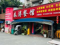 -春涛餐馆(下坝店)