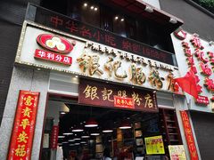 门面-荔银肠粉(广州天河华利路店)