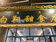 门面-白翔甜食店