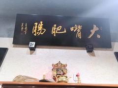 -朱大嘴肥肠血旺(福字街店)
