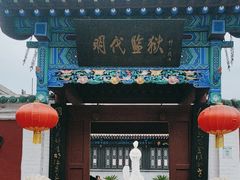-明代监狱
