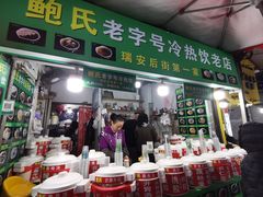 -鲍氏老字号冷热饮老店(瑞安店)