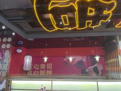 -三禾寿司(君尚店)
