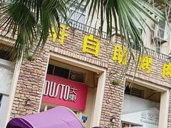 门面-汉丽轩韩式自助烤肉(大学城龙湖U城天街A馆店)