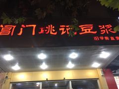 门面-阊门姚记豆浆(旧学前直营店)