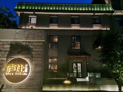 -庐灶江南·江南菜·四合院Bistro(东直门雍和宫·原华侨宾馆店)