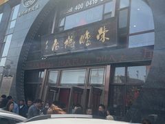 -荣鹏风味烀饼总店