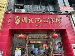-姚记.周礼伤心凉粉(时代广场店)