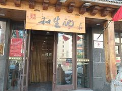 -和生记牛肉火勺店(汇兴家园店)