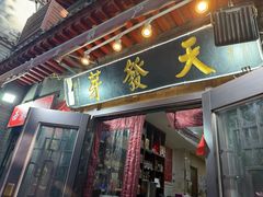 -天发芽·何记葫芦头泡馍·老字号(小南门店)