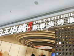 -白玉·朝鲜族烤串(深圳Kkone店)