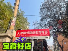 -正宗天津烧麦馆(柳州路店)