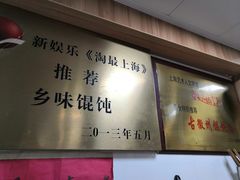 -古徽州馄饨店(宝安路店)
