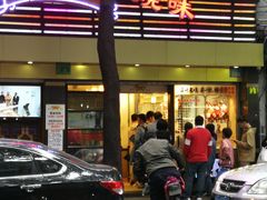 门面-丽的面家(多宝路店)