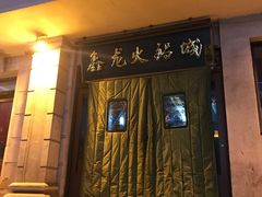 门面-鑫龙火锅城(青岛分店)