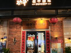 -功牛泉州牛肉小吃·火锅(三里街店)