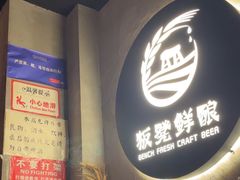 -板凳鲜酿·精酿啤酒(科华北路店)