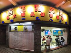 门面-百花传统甜品店(原址店)